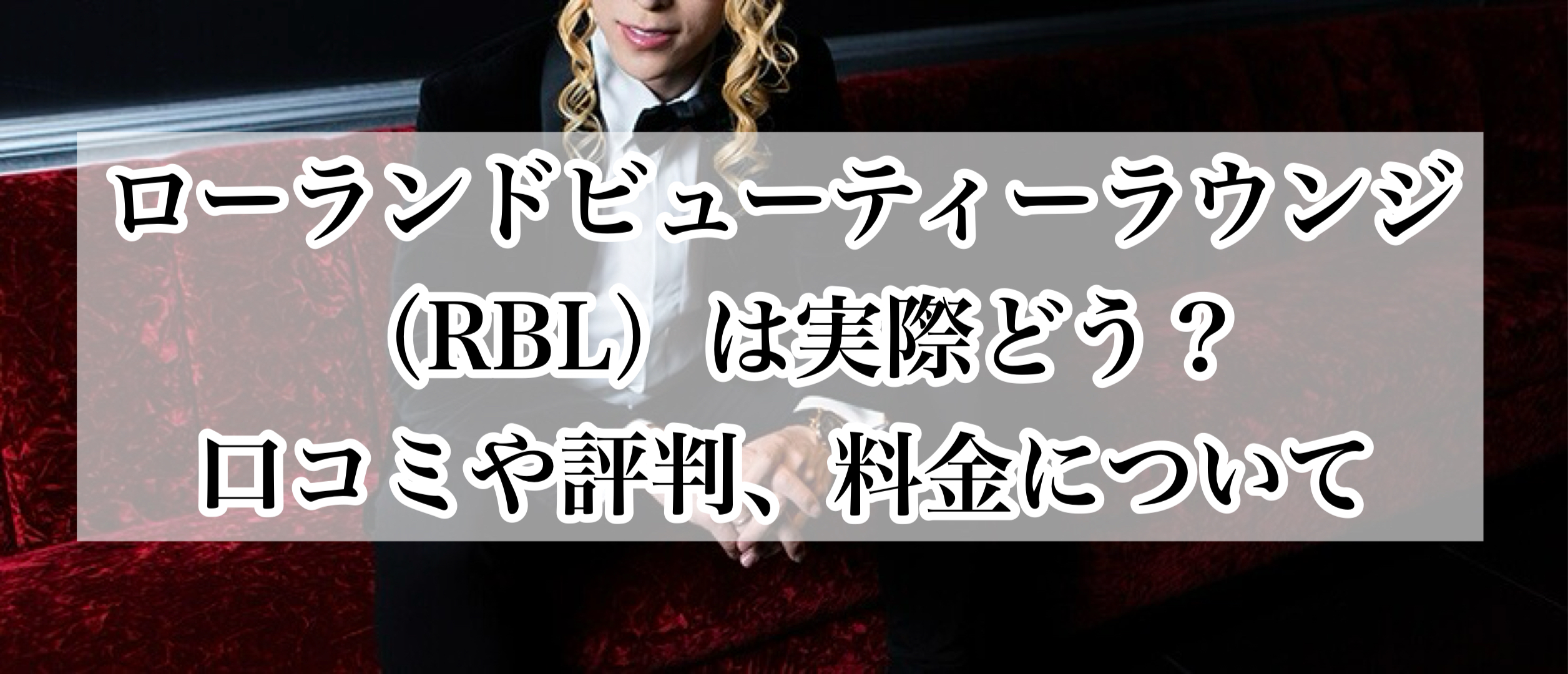 ローランドビューティーラウンジ（RBL）は実際どう？口コミや評判、料金について