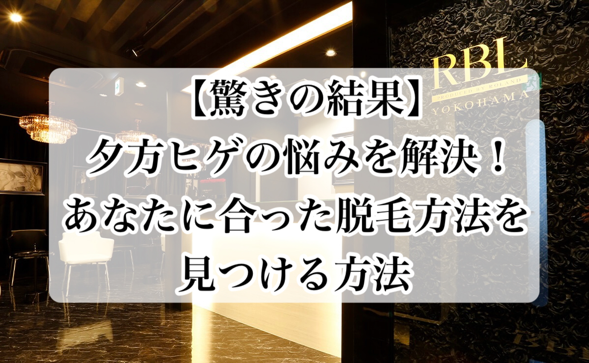 夕方ヒゲの悩み